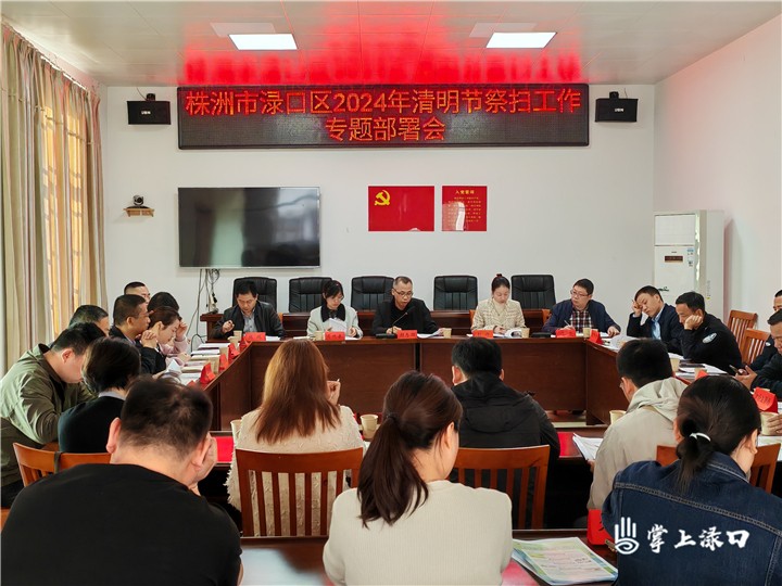 渌口区殡葬改革工作领导小组召开2024年清明祭扫工作部署会