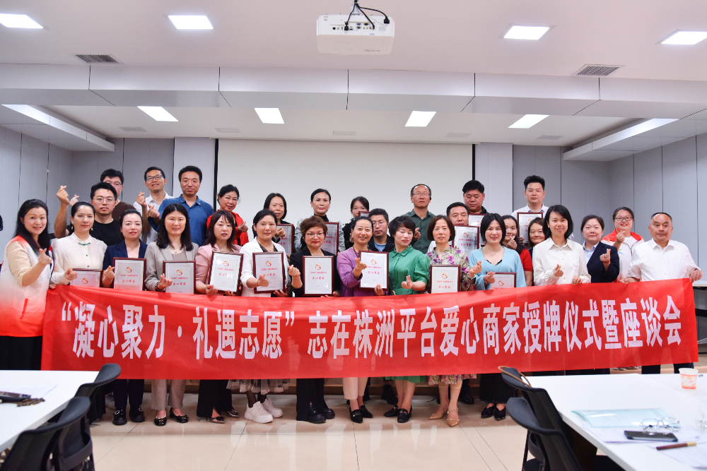 市民政局举办“凝心聚力·礼遇志愿”志在株洲志愿服务信息平台爱心商家授牌暨座谈会