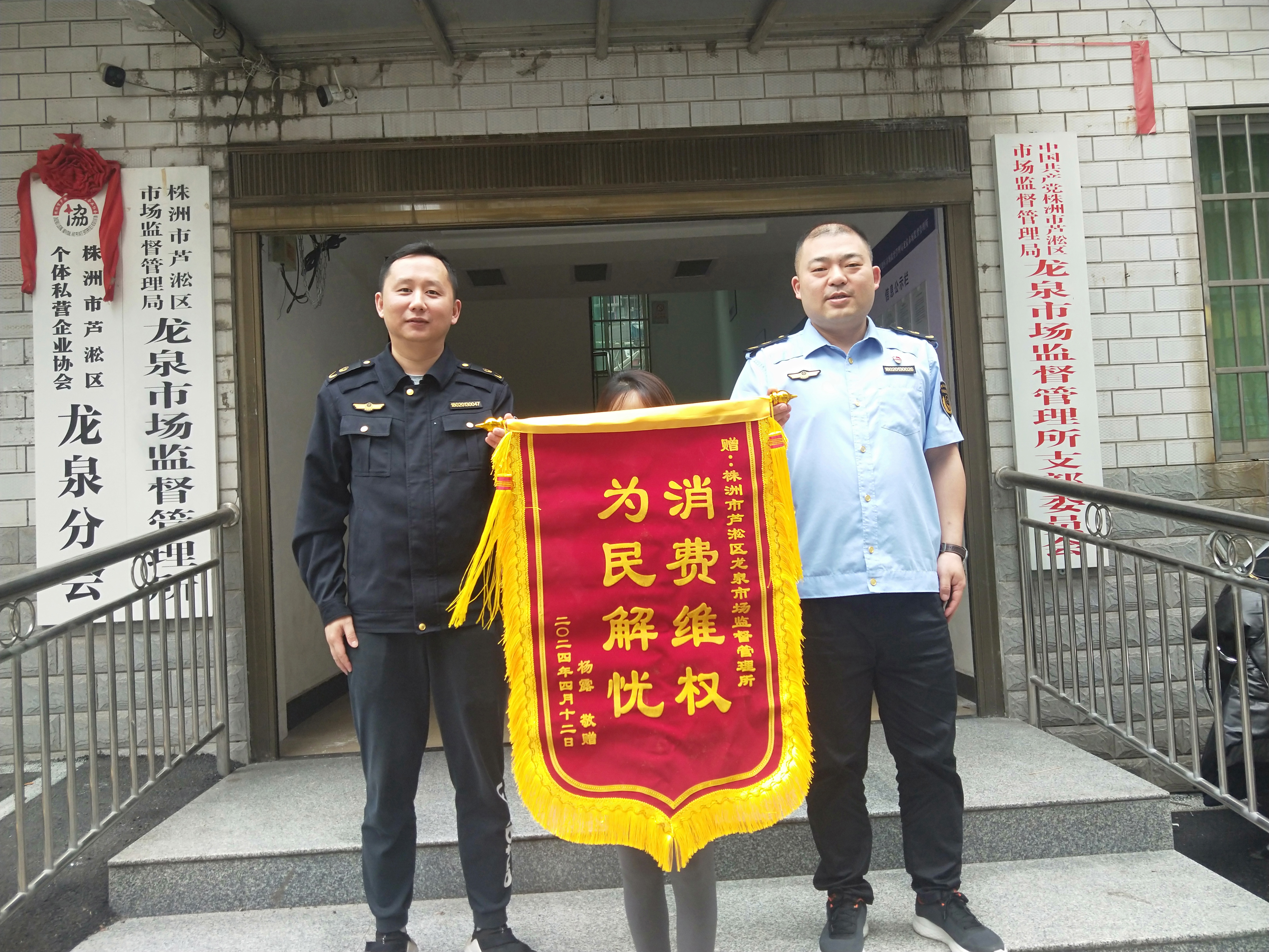 消费维权解民忧 群众点赞送锦旗