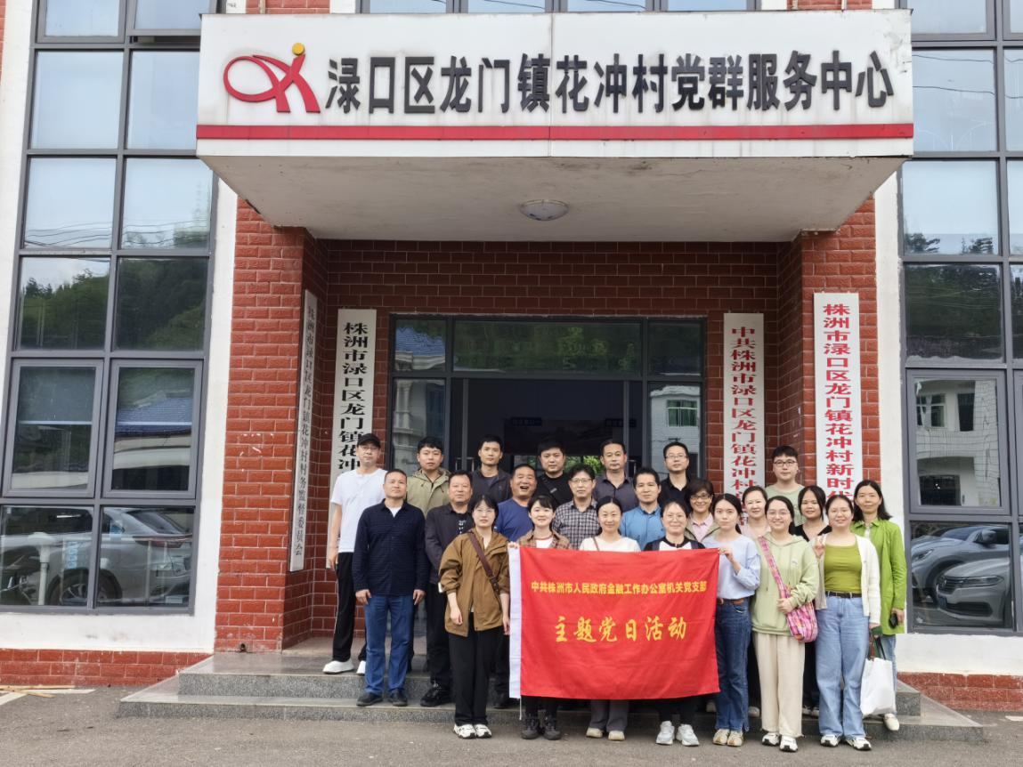 市政府金融办开展“党建引领聚合力 乡村振兴再奋进”主题党日活动