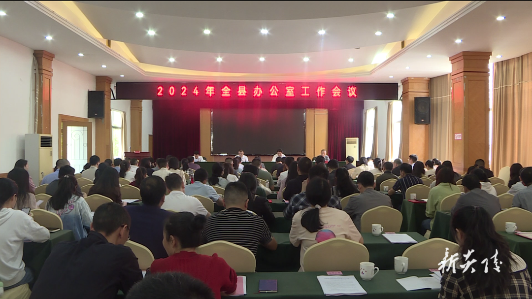 炎陵县召开2024年办公室工作会议