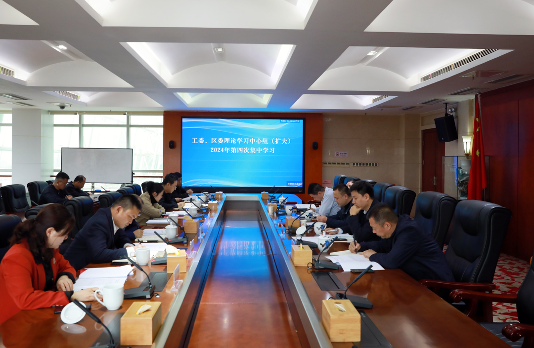 邬凌云主持工委、区委理论学习中心组（扩大）今年第四次集中学习