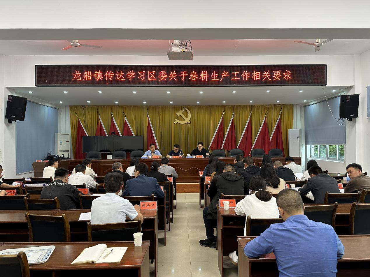 龙船镇组织传达学习区委关于春耕生产工作相关要求