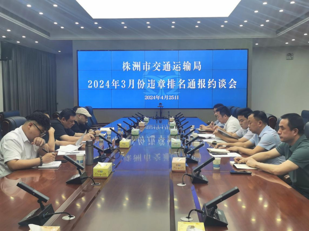 株洲市交通运输局 召开3月份运输企业违章排名情况 约谈会