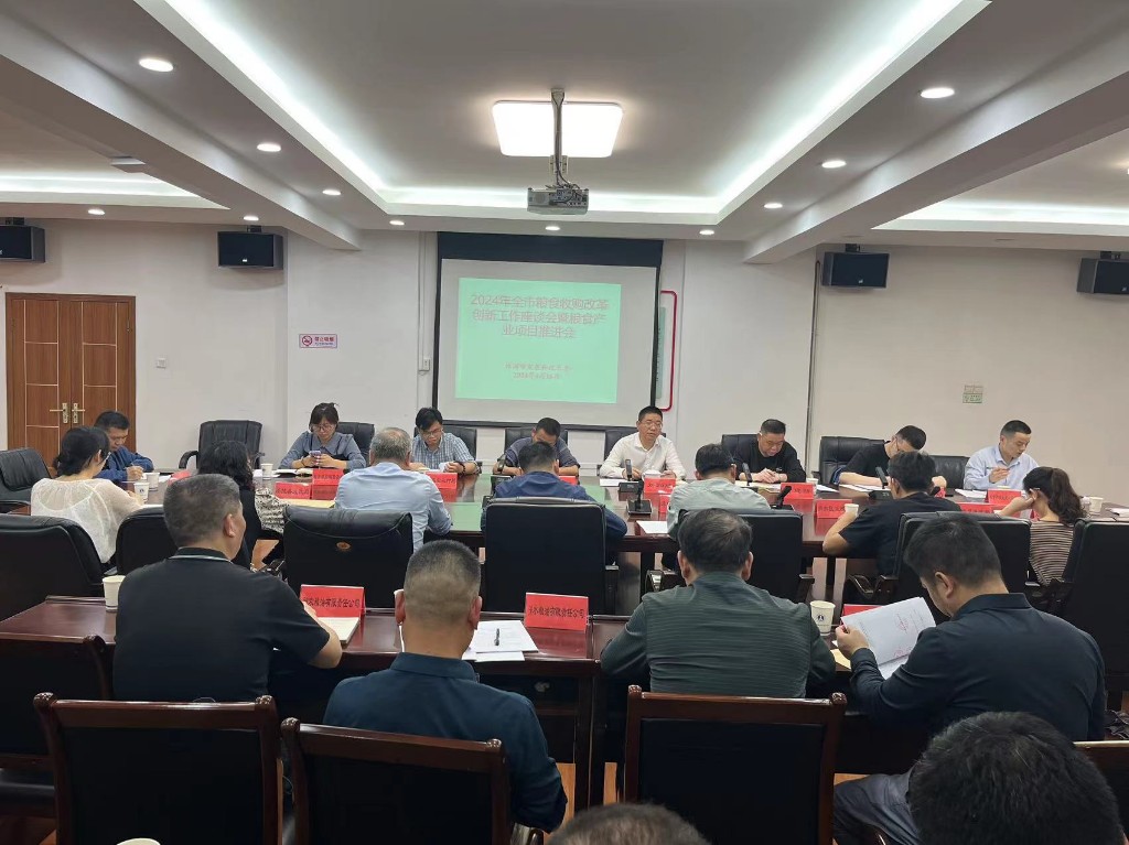 市发改委组织召开2024年全市粮食收购创新工作座谈会暨粮食产业项目建设 工作推进会