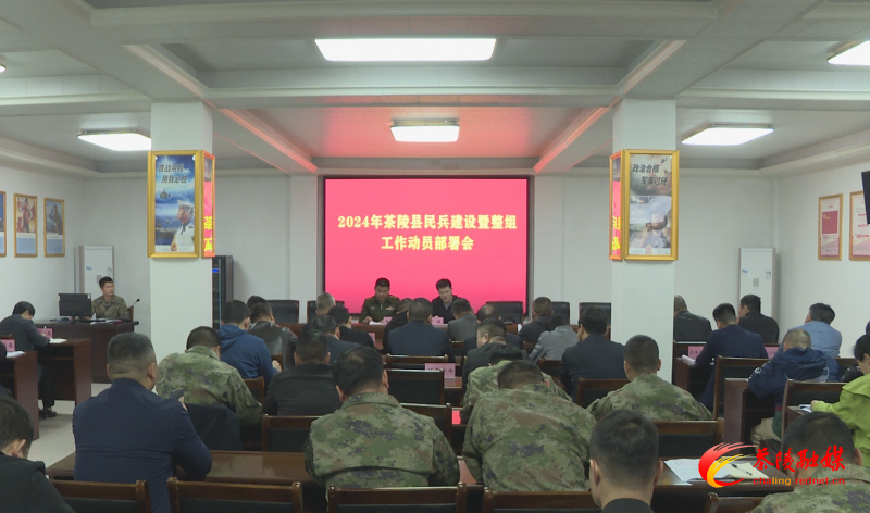 2024年茶陵县民兵建设暨整组工作动员部署会召开