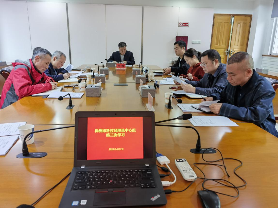市科技局召开2024年党组理论学习中心组第三次（扩大）学习