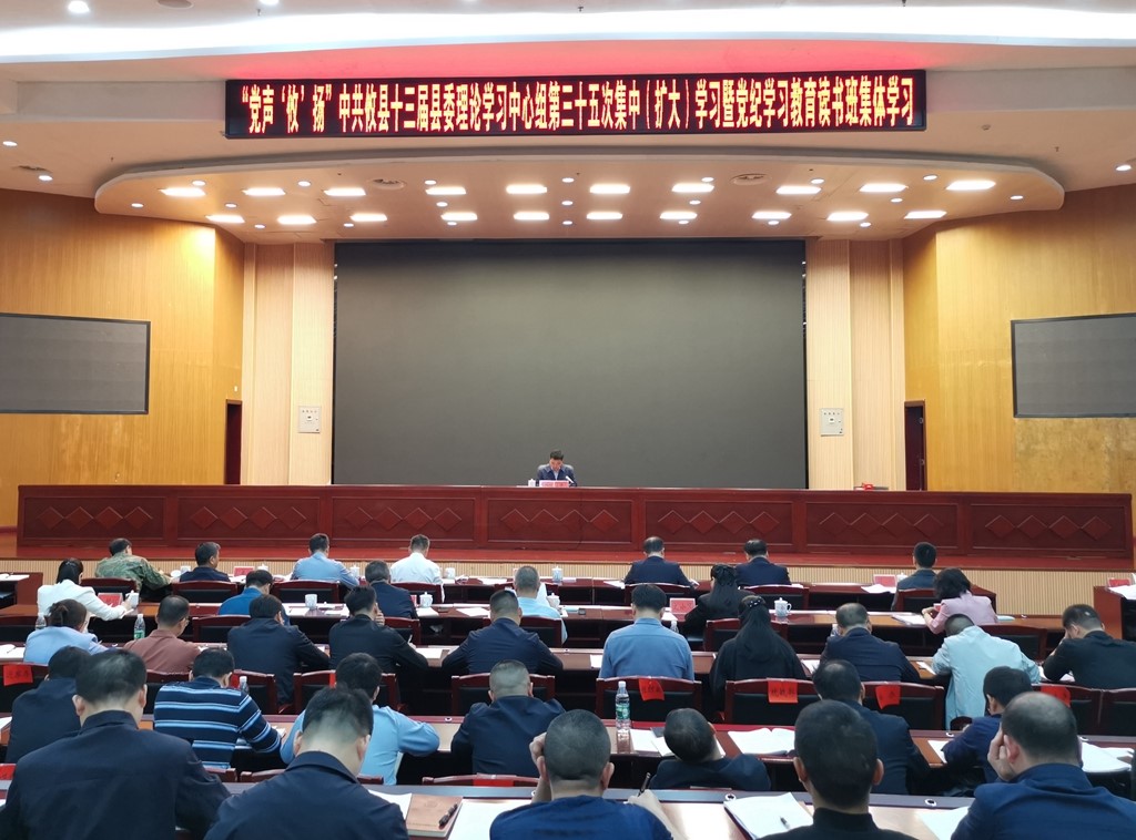 县委理论学习中心组开展第三十五次集中（扩大）学习暨党纪学习教育读书班集体学习