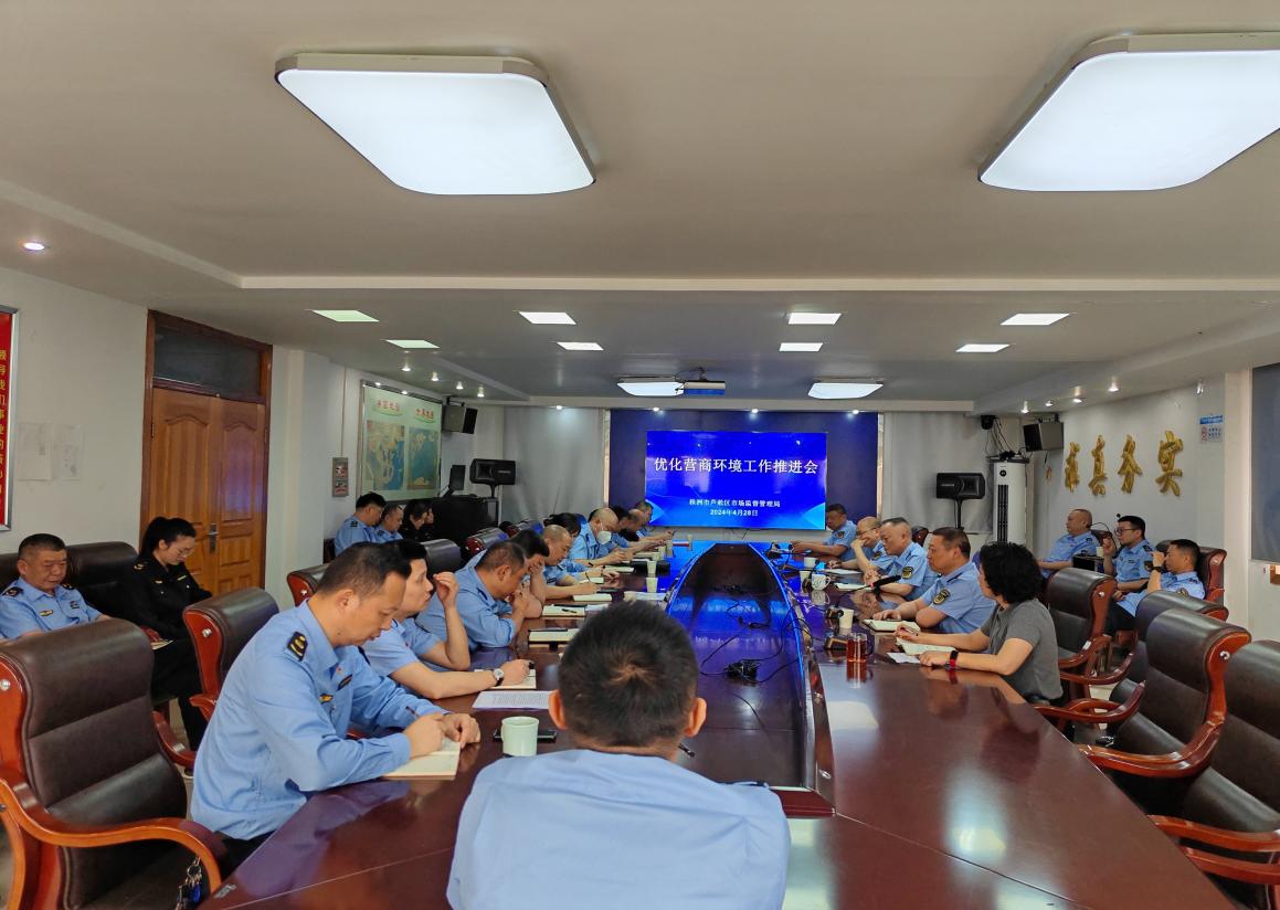 区市场监督管理局召开优化营商环境工作推进会