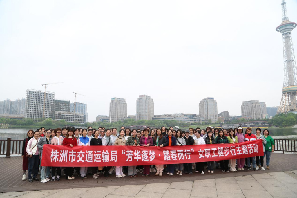 韶华赴春约 株洲市交通运输局开展女职工健步行活动