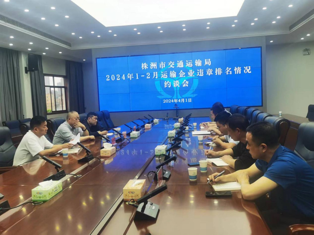 株洲市交通运输局约谈违章运输企业