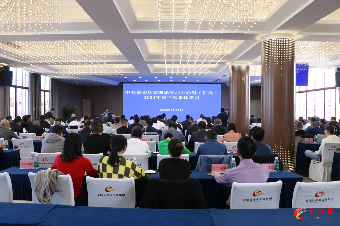 中共茶陵县委理论学习中心组（扩大）2024年第三次集体学习会召开
