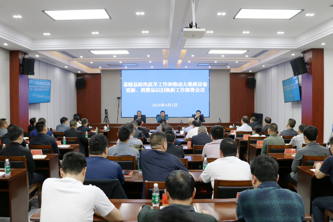 茶陵县组织收听收看全省、全市防汛抗旱工作和推动大规模设备更新、消费品以旧换新工作电视电话会议