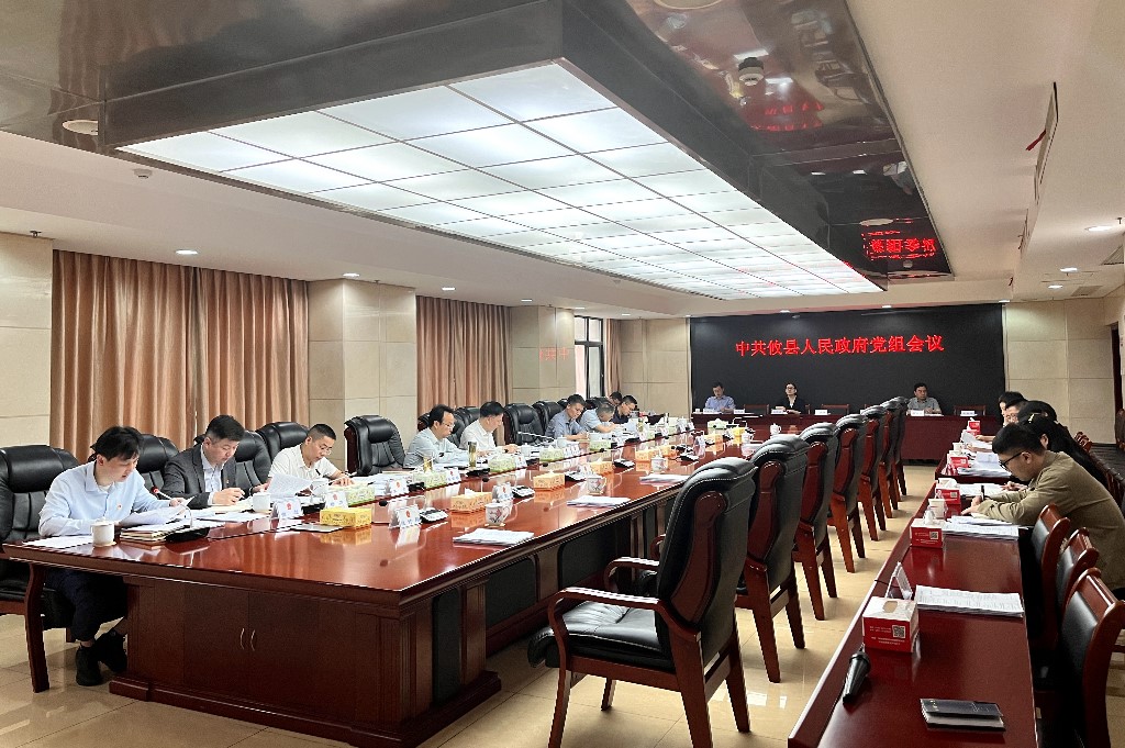 攸县人民政府召开党组会议暨2024年理论学习中心组第四次集中学习会议