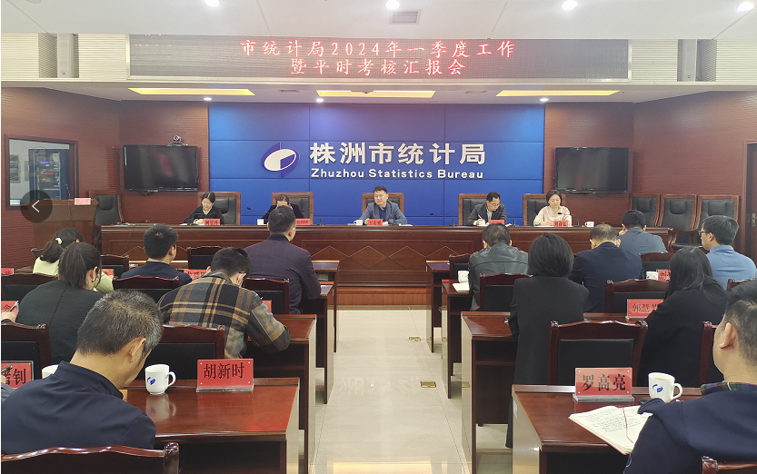 市统计局召开 2024年一季度工作暨平时考核汇报会