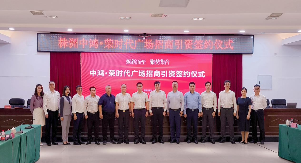 芦淞区举行株洲荣时代广场招商引资签约仪式