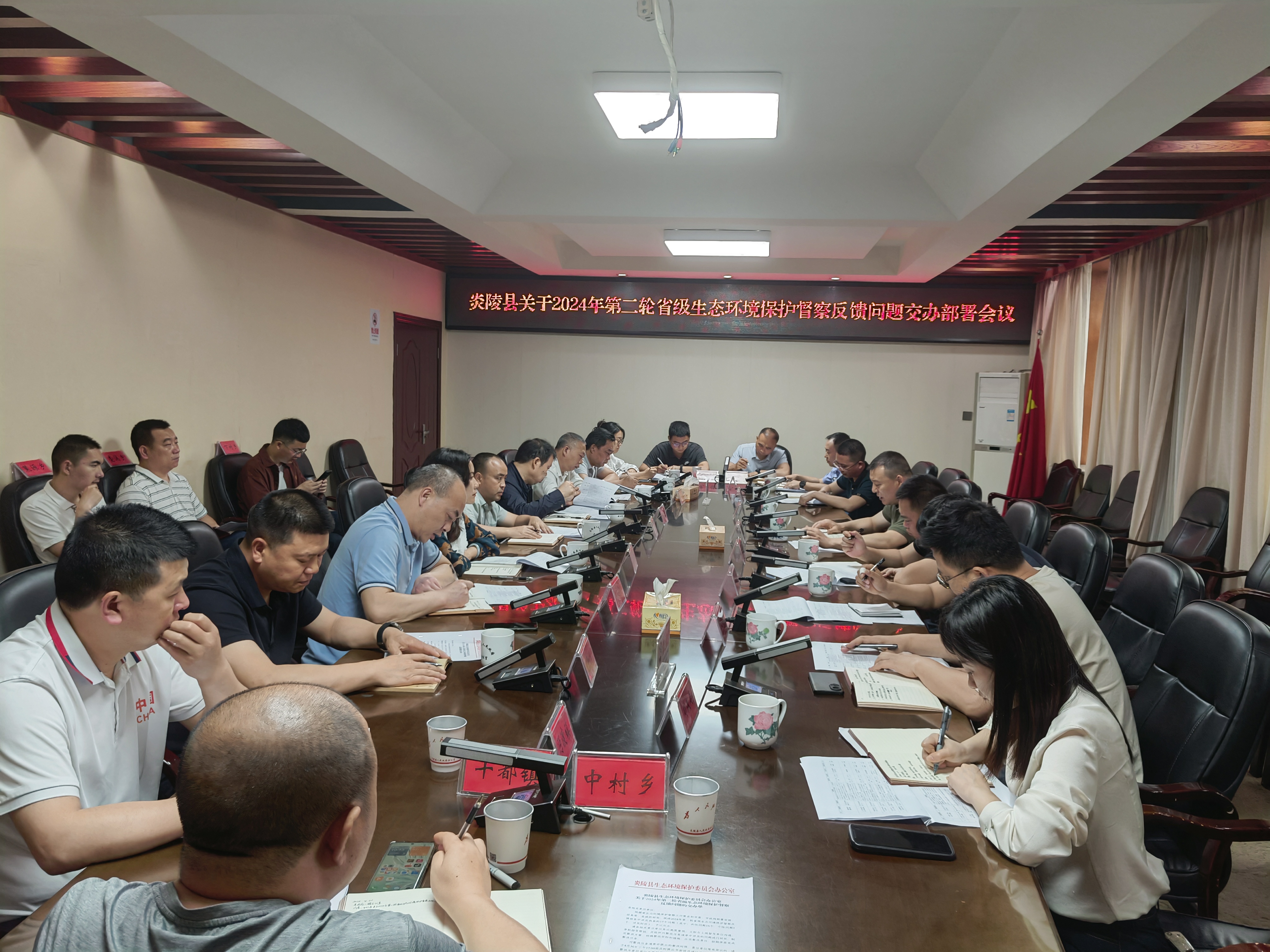 炎陵县召开省级生态环保督察反馈问题交办部署会