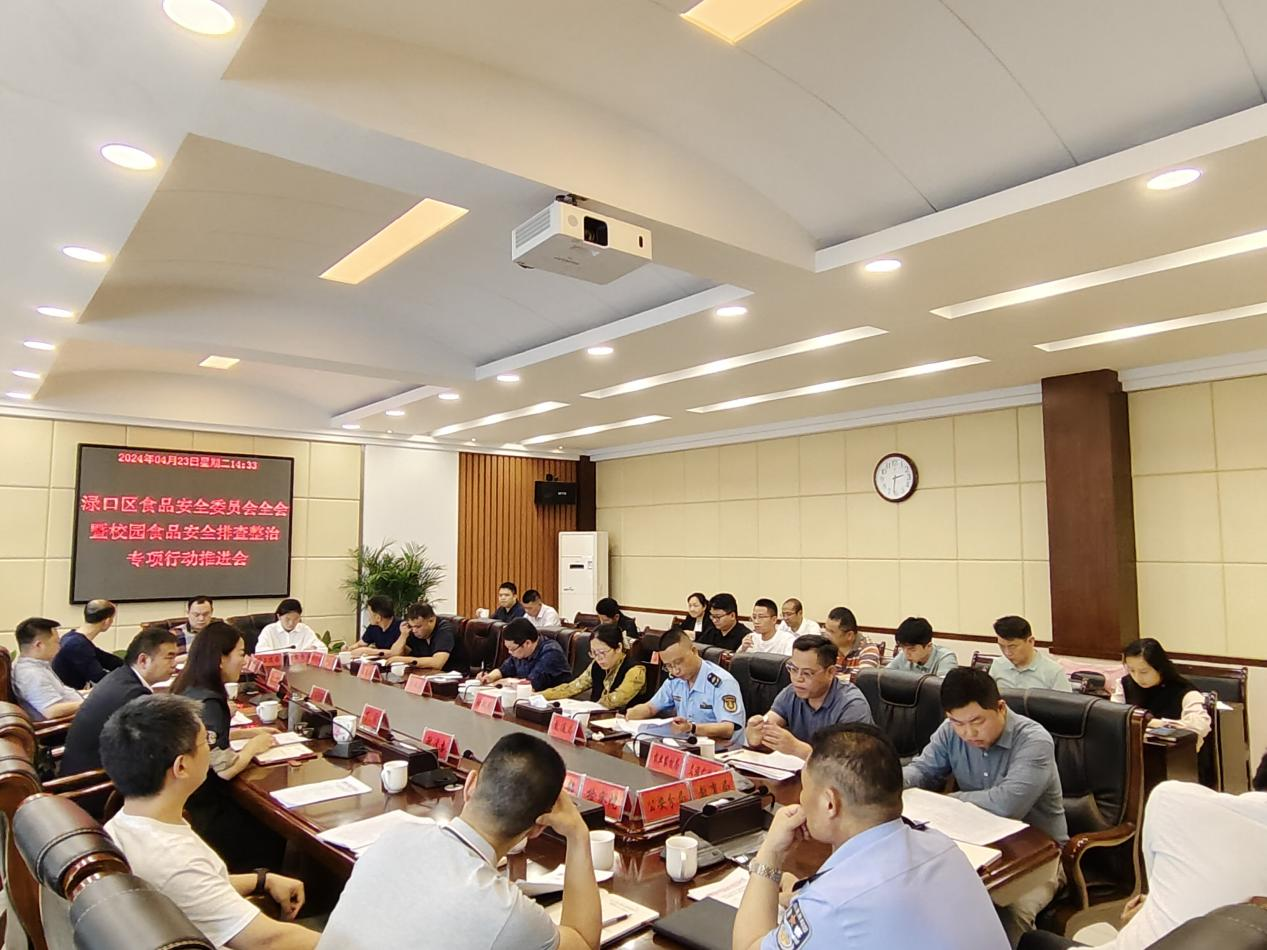 渌口区召开食品安全委员会全体会议 暨校园食品安全排查整治专项行动推进会