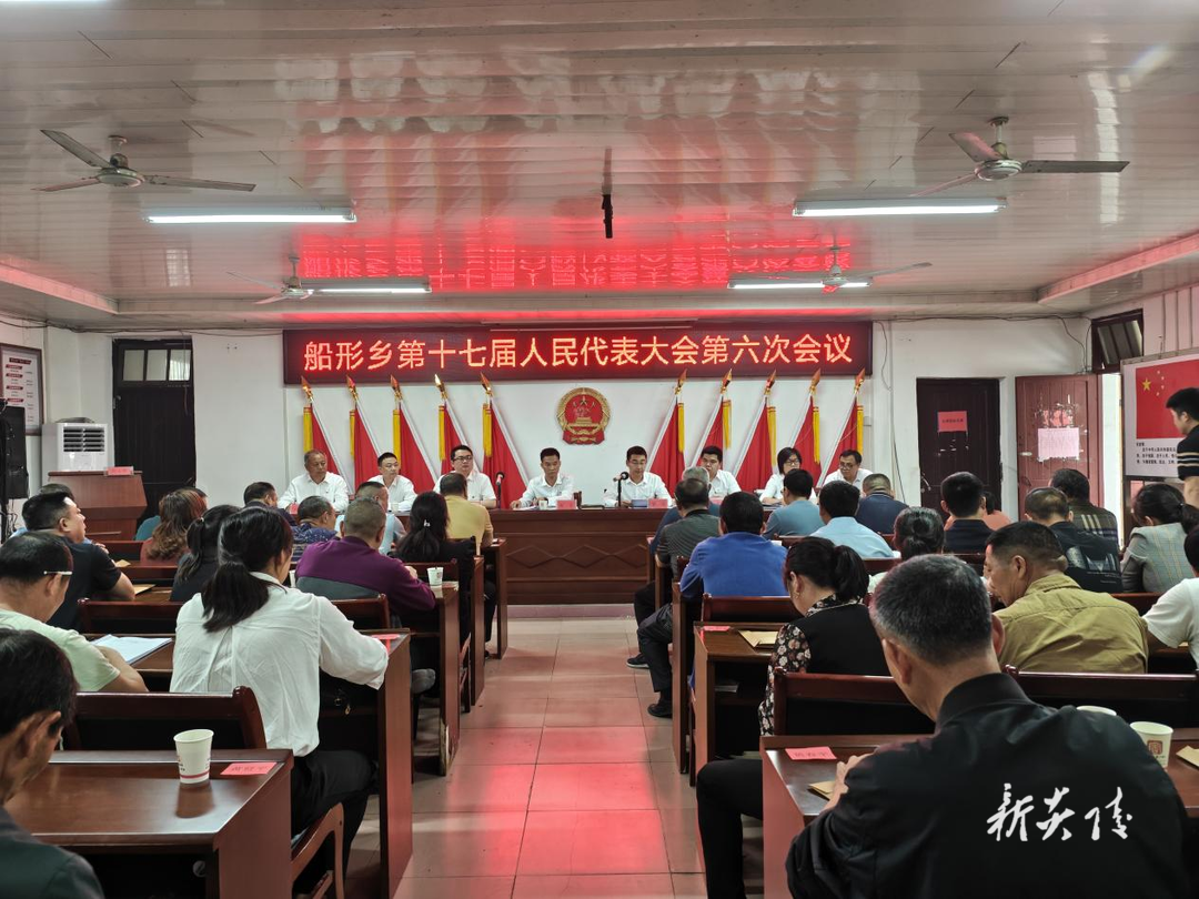 船形乡召开第十七届人民代表大会第六次会议