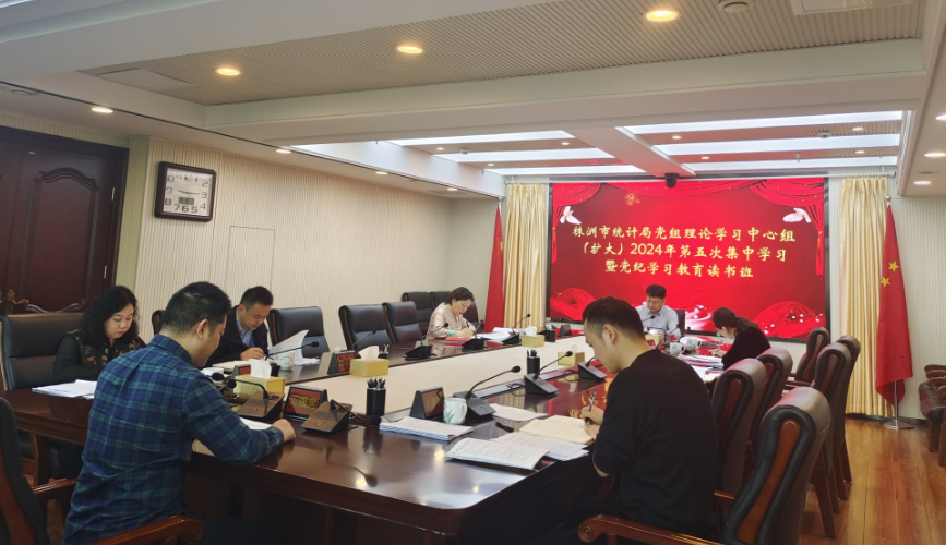 株洲市统计局举办党组理论学习中心组（扩大）2024年第五次集中学习暨党纪学习教育专题读书班