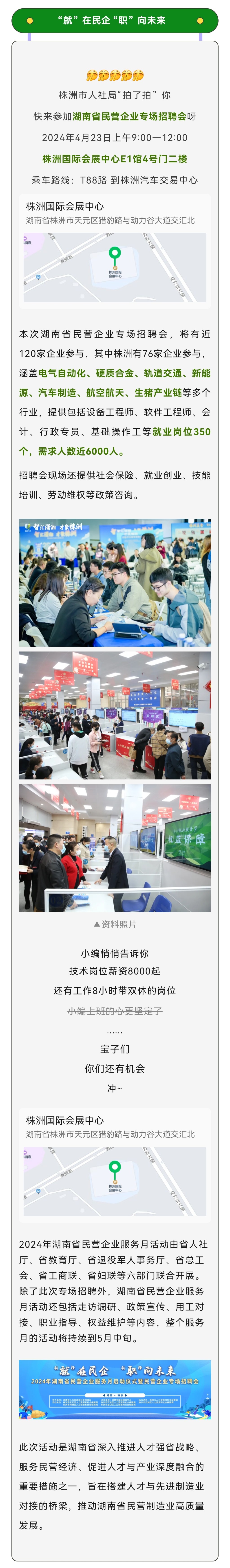 本月23号！株洲国际会展中心举办湖南省民营企业专场招聘会等你来！