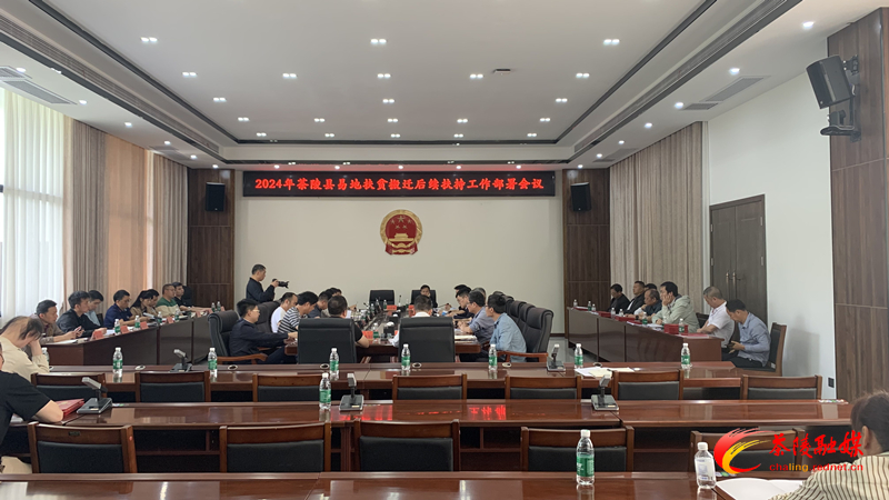 茶陵县部署2024年易地扶贫搬迁后续扶持工作