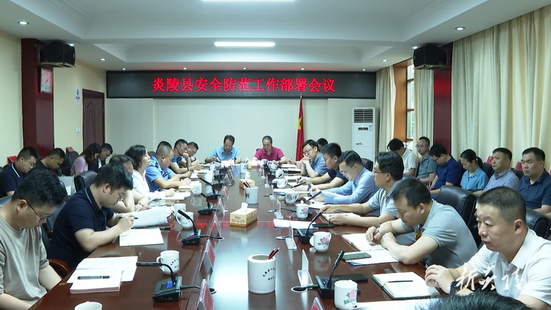 炎陵县“五一”假期安全防范工作部署会议召开，夏胜利出席并讲话
