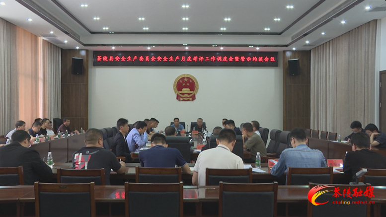 【安全守底行动】茶陵县召开安全生产委员会安全生产工作月度考评情况调度会暨警示约谈会议