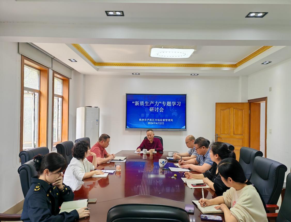 芦淞区市场监管局召开“新质生产力”专题学习研讨会