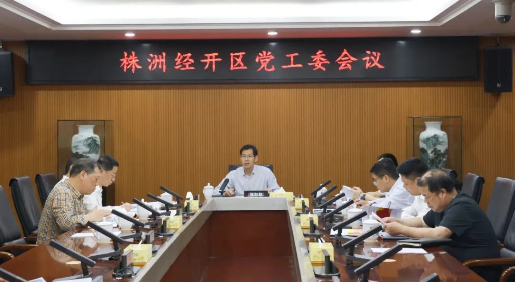 株洲经开区党工委召开会议