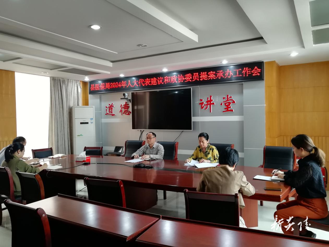 县医保局召开2024年人大代表建议和政协委员提案承办工作会