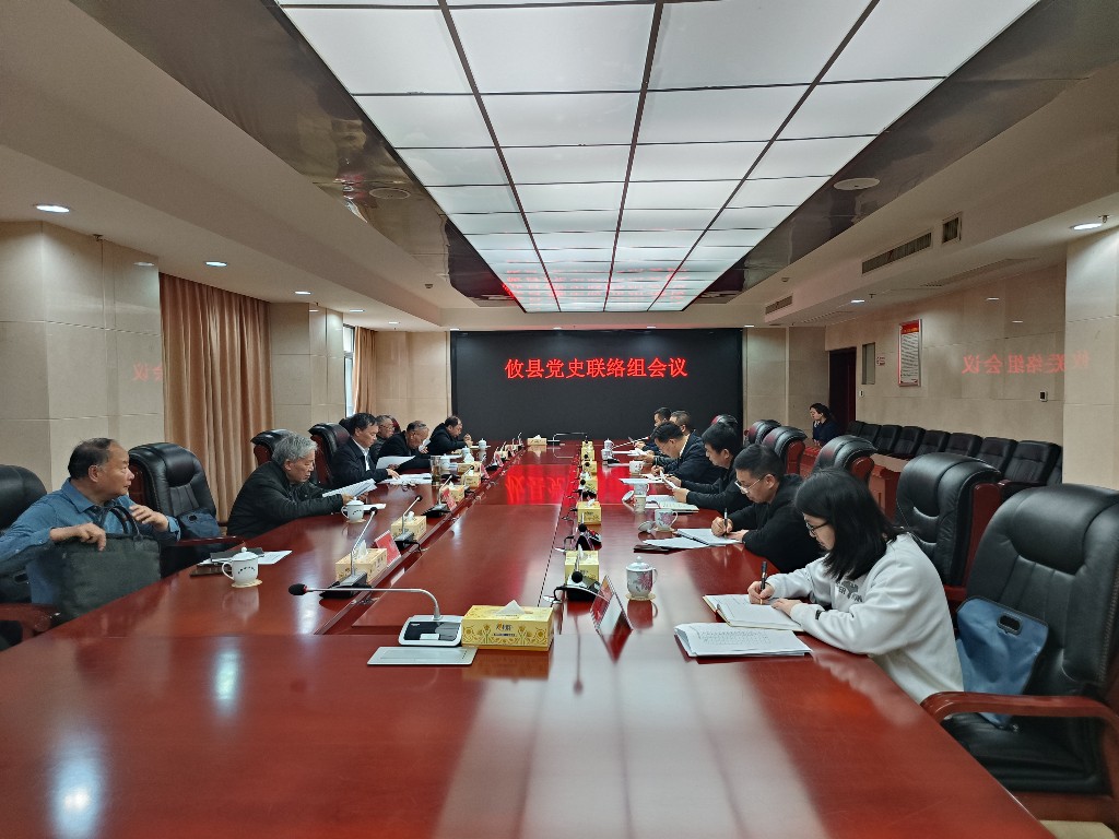 攸县党史联络组工作会议召开