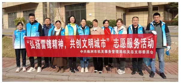 株洲市机关事务管理局开展“弘扬雷锋精神,共创文明城市”志愿服务便民活动