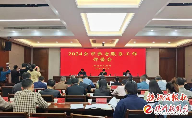 “推动实现全体老年人享有基本养老服务” 2024年全市养老服务工作会议召开