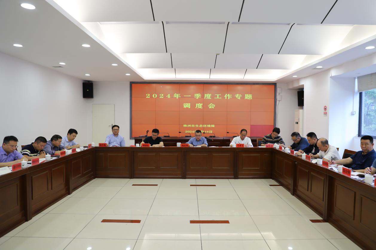 一季度工作专题调度会召开啦！