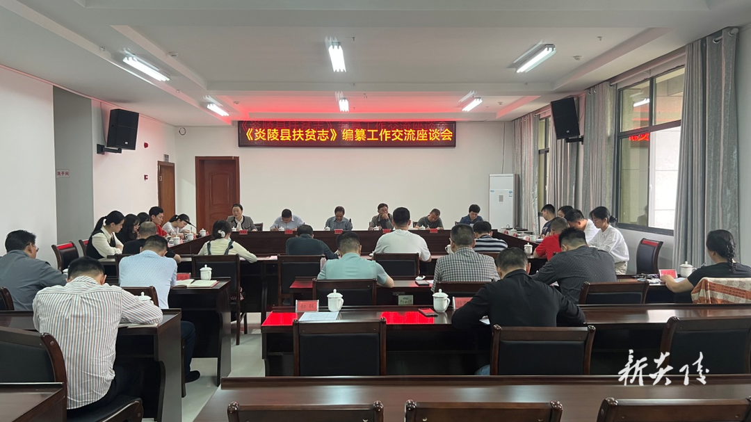 炎陵县召开《炎陵县扶贫志》编纂工作 交流座谈会