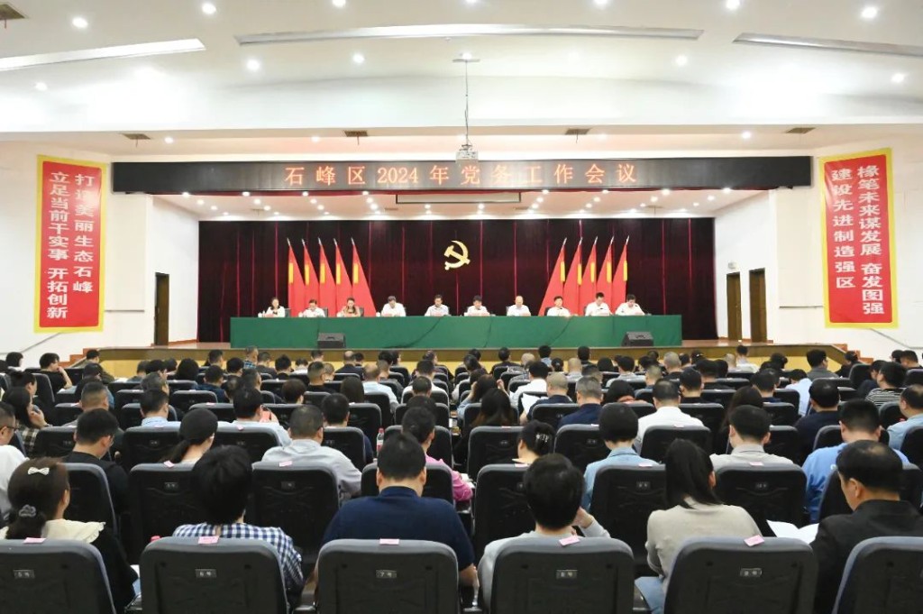 石峰区召开2024年党务工作会议