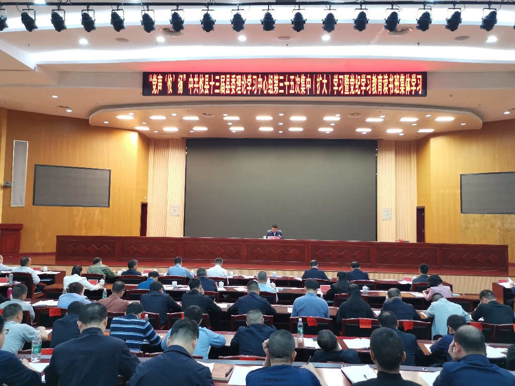 县委理论学习中心组开展第三十五次集中（扩大）学习暨党纪学习教育读书班集体学习