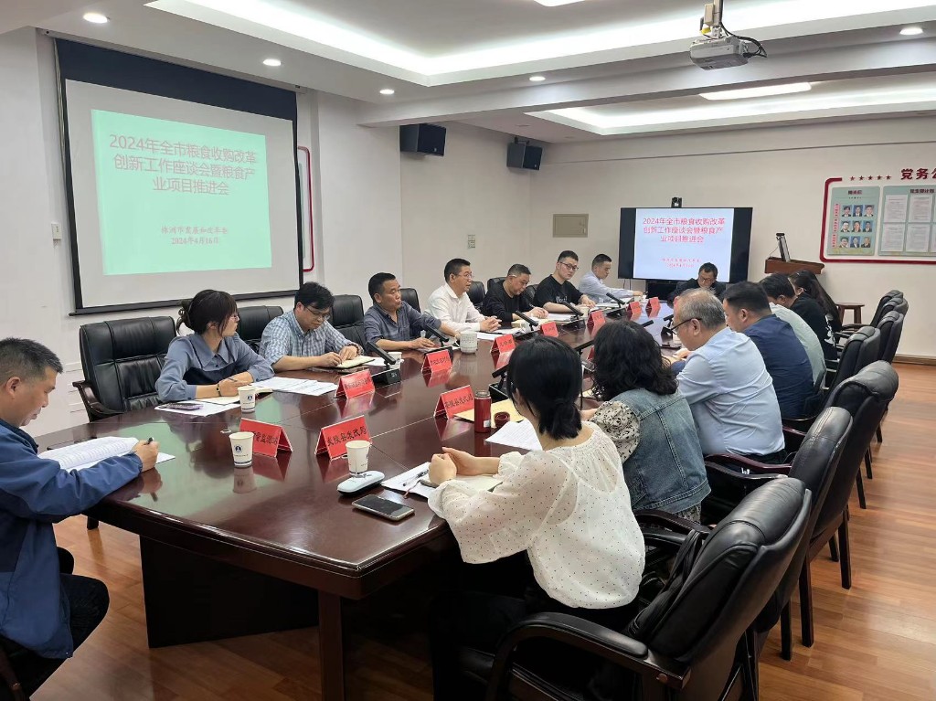 市发改委组织召开2024年全市粮食收购创新工作座谈会暨粮食产业项目建设 工作推进会