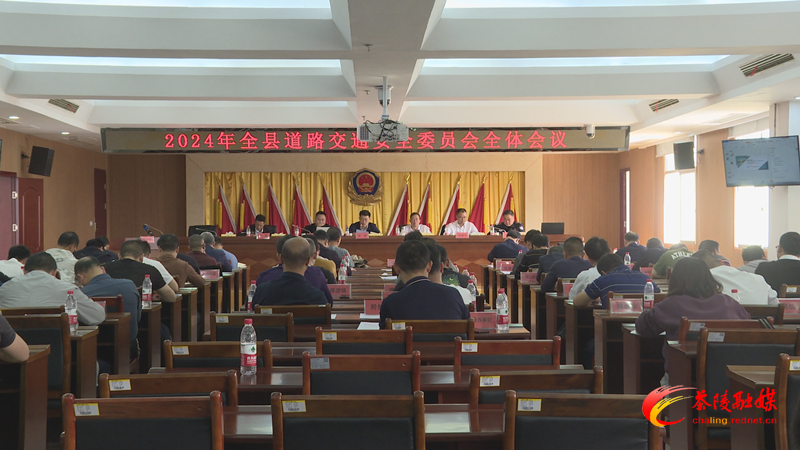 茶陵县召开2024年道路交通安全委员会全体会议