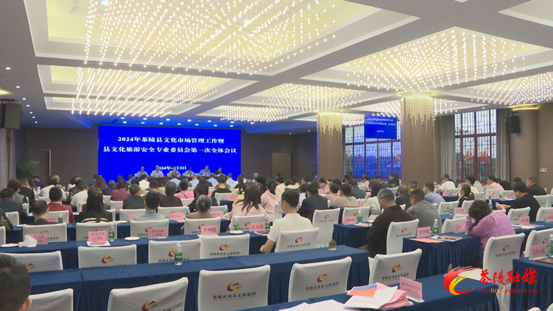 2024年茶陵县文化市场管理工作暨县文化旅游安全专业委员会第一次全体会议召开