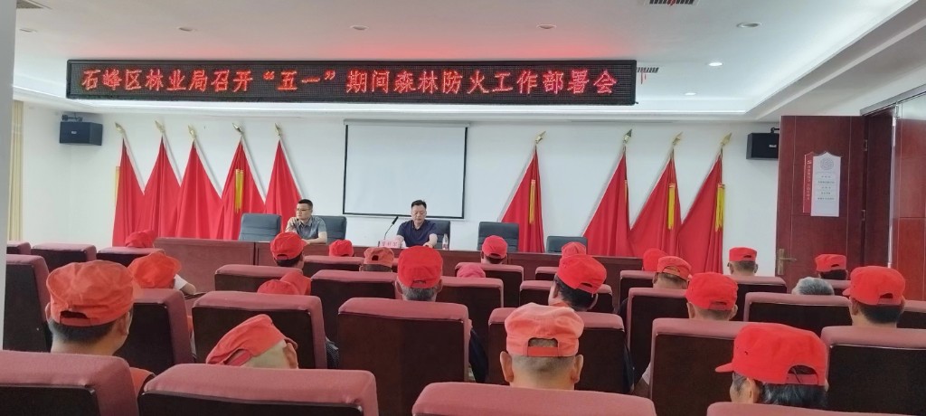 石峰区林业局组织召开五一期间森林防火工作部署会