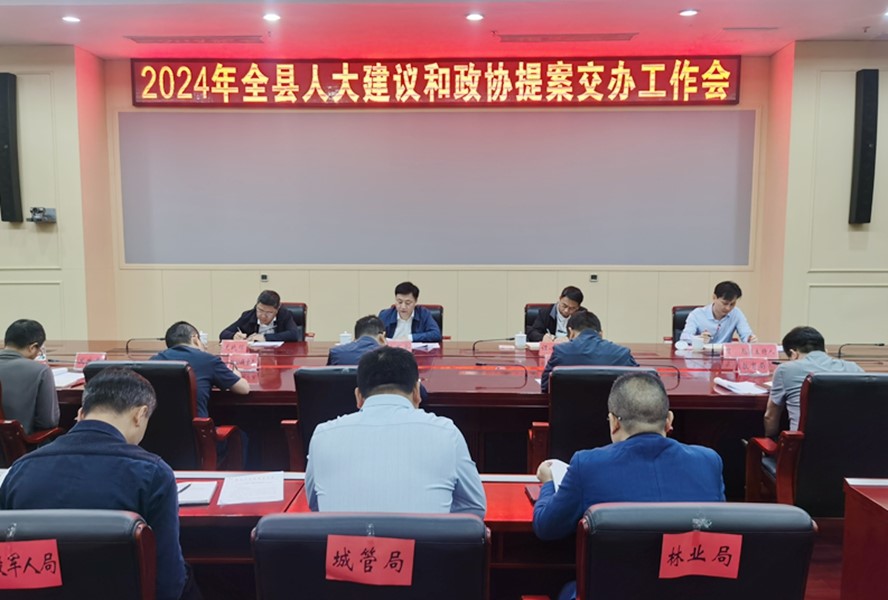 攸县召开2024年人大建议和政协提案交办工作会议