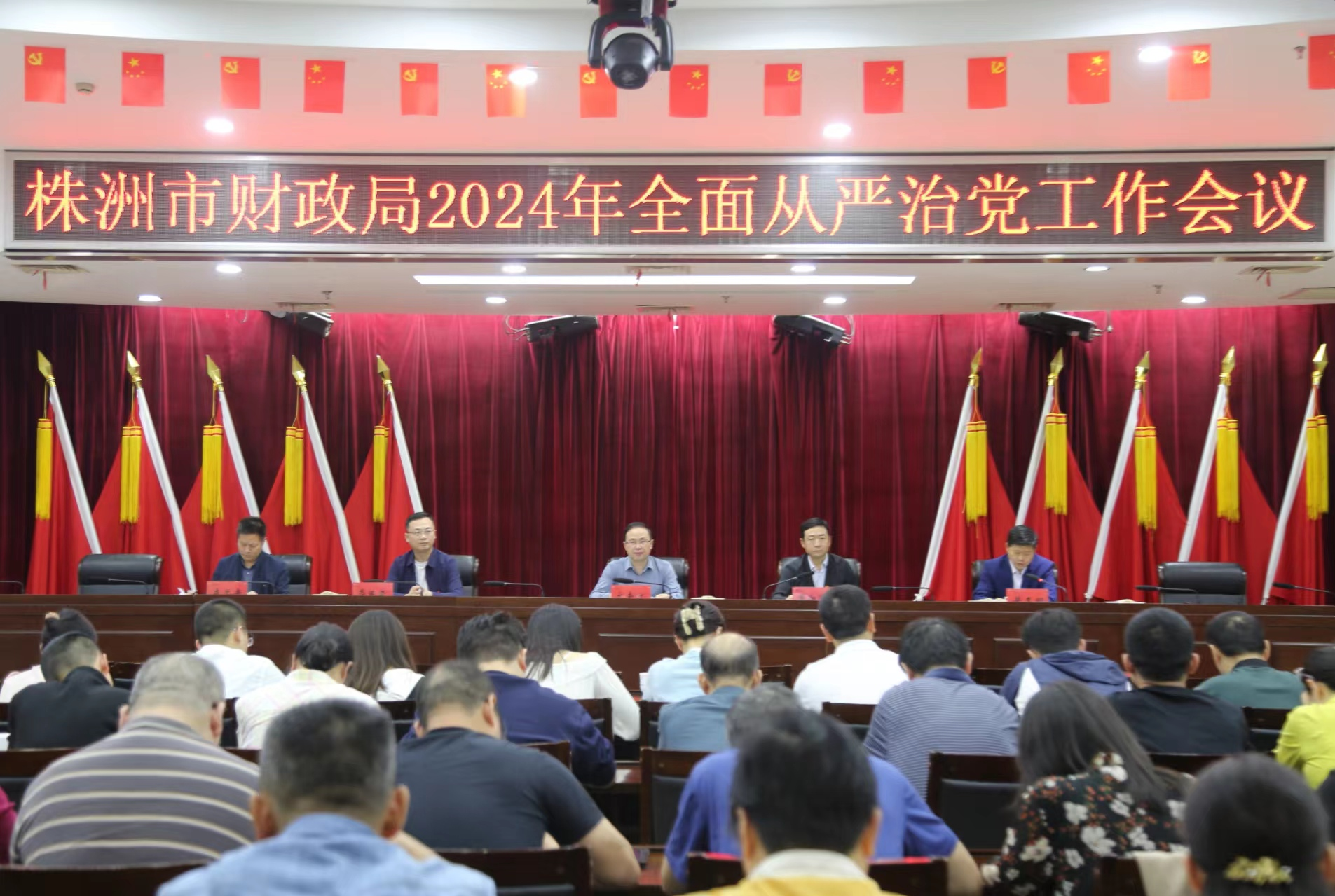 市财政局召开2024年全面从严治党工作会议