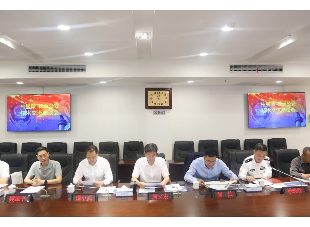 株洲公安与中星微公司召开技术交流会