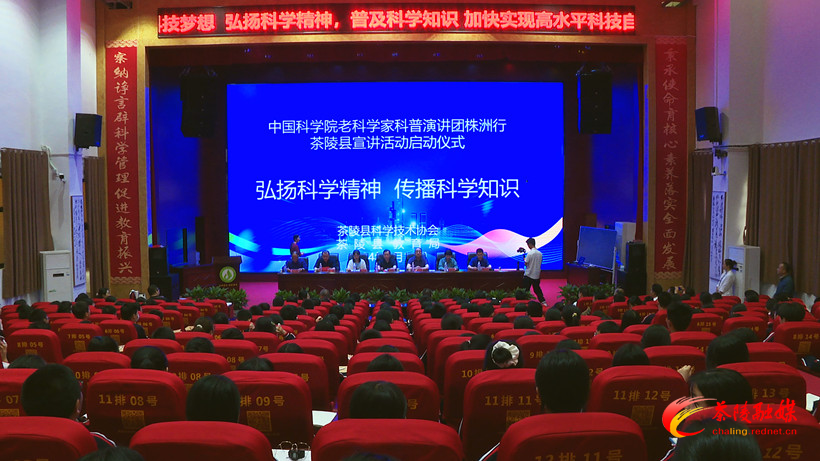 中国科学院老科学家科普演讲团走进茶陵