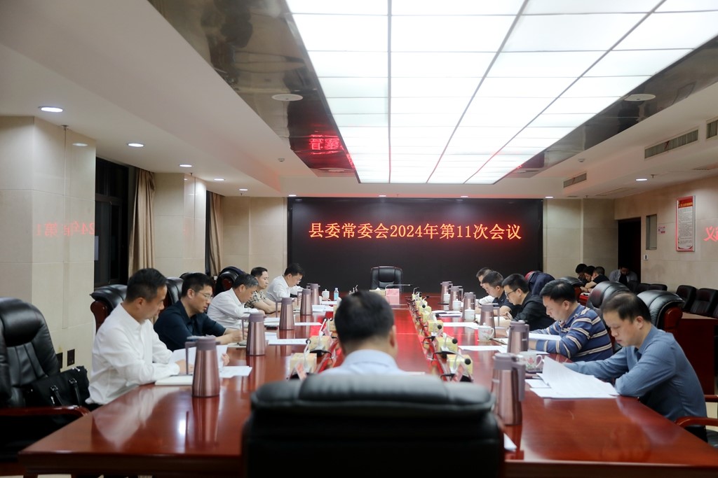 县委常委会召开2024年第11次会议
