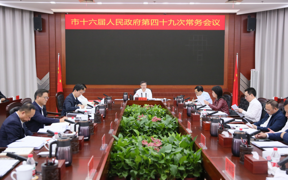 陈恢清主持召开市政府常务会议