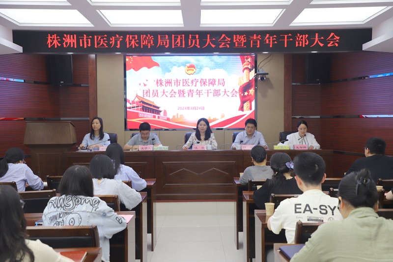 市医保局第三次团员大会暨青年干部大会召开