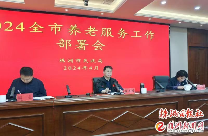 “推动实现全体老年人享有基本养老服务” 2024年全市养老服务工作会议召开